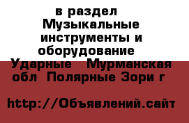 в раздел : Музыкальные инструменты и оборудование » Ударные . Мурманская обл.,Полярные Зори г.